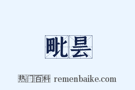 毗昙是什么意思的图片